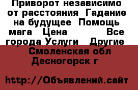Приворот независимо от расстояния. Гадание на будущее. Помощь мага › Цена ­ 2 000 - Все города Услуги » Другие   . Смоленская обл.,Десногорск г.